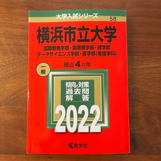 横浜市立大学（国際教養学部・国際商学部・理学部・データサイエンス学部・医学部〈看(語学/参考書)