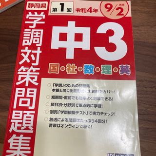 静岡県学調対策問題集中３・５教科(語学/参考書)