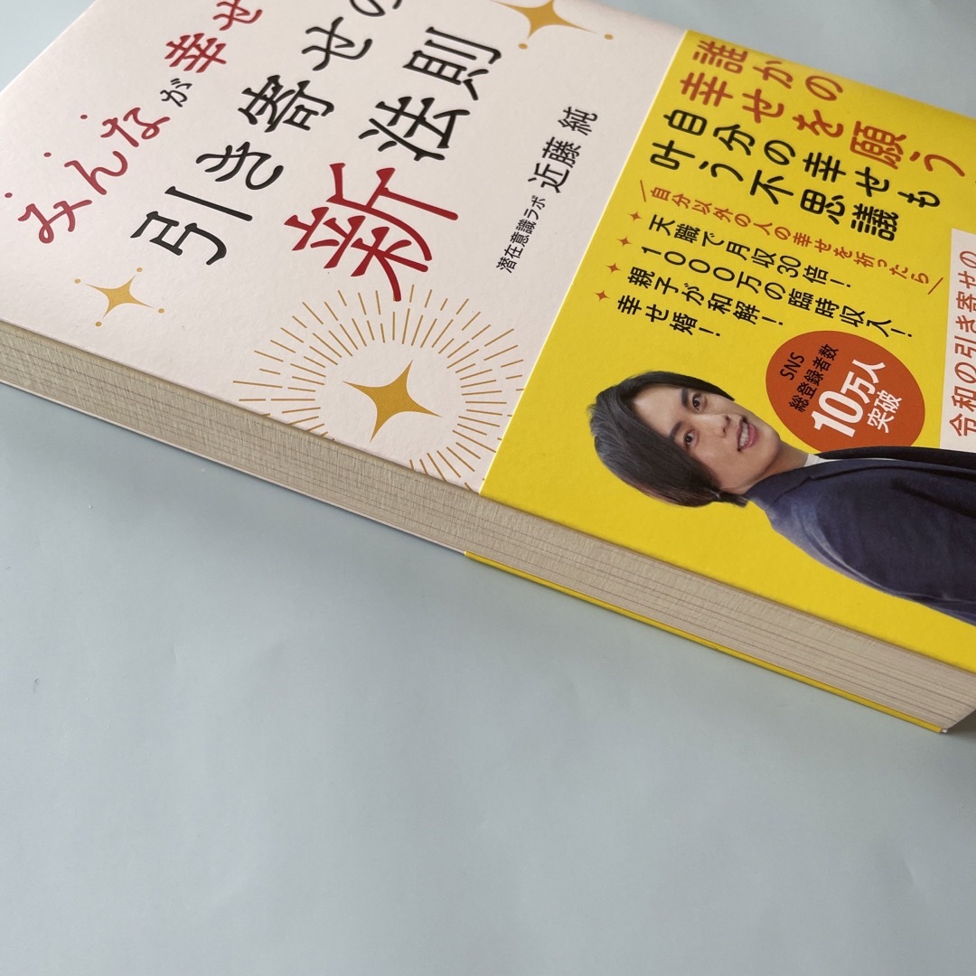 角川書店(カドカワショテン)のみんなが幸せになる引き寄せの新法則 エンタメ/ホビーの本(住まい/暮らし/子育て)の商品写真