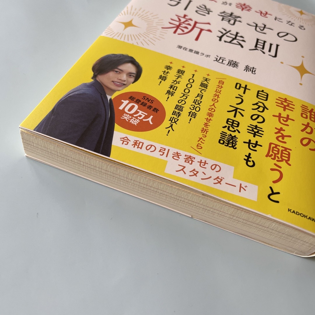 角川書店(カドカワショテン)のみんなが幸せになる引き寄せの新法則 エンタメ/ホビーの本(住まい/暮らし/子育て)の商品写真