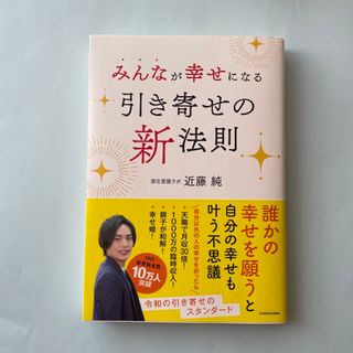 カドカワショテン(角川書店)のみんなが幸せになる引き寄せの新法則(住まい/暮らし/子育て)