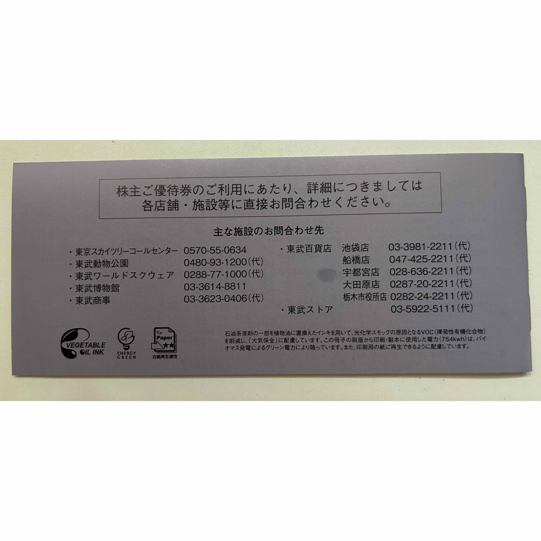 ［未使用］東武鉄道　株主優待券・乗車証2枚 チケットの施設利用券(遊園地/テーマパーク)の商品写真