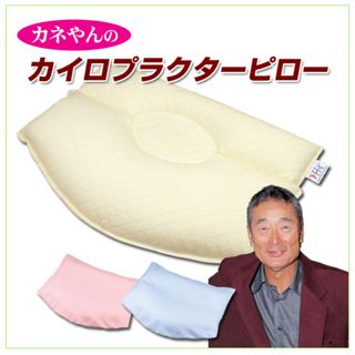 かねやん　カイロプラクターピロー(枕)