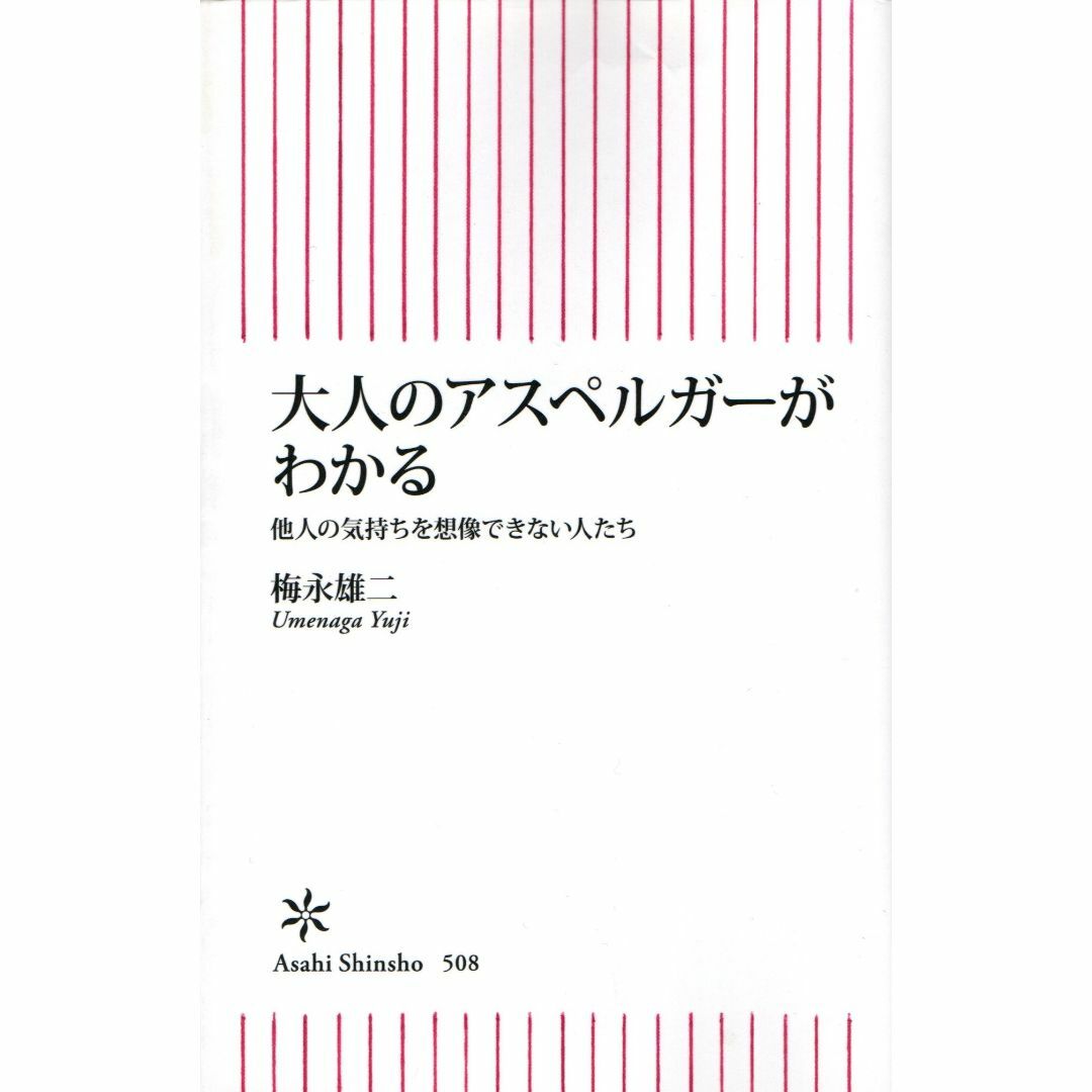 古本『大人のアスペルガーがわかる : 他人の気持ちを想像できない人たち』 エンタメ/ホビーの本(人文/社会)の商品写真