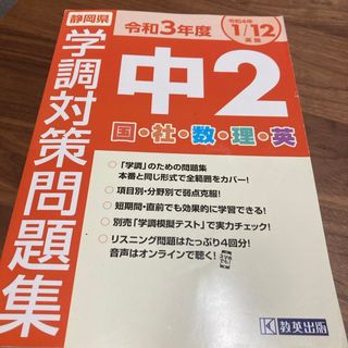 静岡県学調対策問題集中２・５教科(語学/参考書)