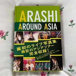 アラシ(嵐)の嵐　写真集　AROUND ASIA(アイドルグッズ)