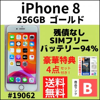 アイフォーン(iPhone)の【B美品】iPhone 8 ゴールド 256 GB SIMフリー 本体(スマートフォン本体)