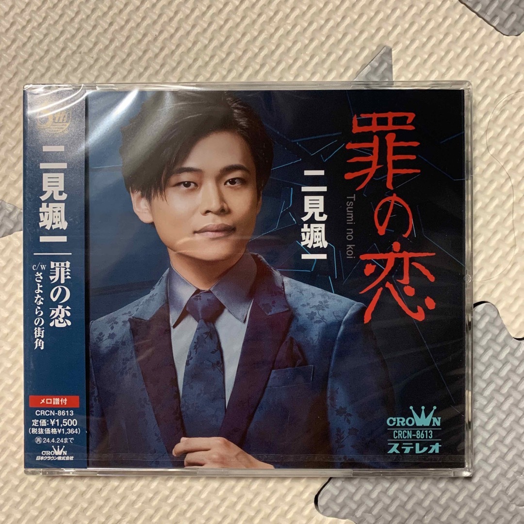 「罪の恋」　二見颯一 CD シングル エンタメ/ホビーのCD(演歌)の商品写真