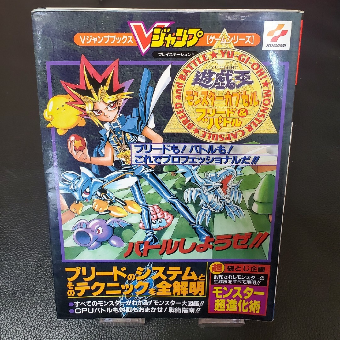 PlayStation - 遊戯王 モンスターカプセルブリード&バトル V PlayStation - 遊戯王 モンスターカプセルブリード&バトル V
