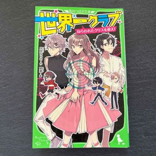 世界一クラブ　ねらわれたクリスを救え！(絵本/児童書)