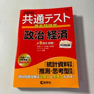 キョウガクシャ(教学社)の共通テスト過去問研究　政治・経済(語学/参考書)