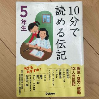 １０分で読める伝記(絵本/児童書)