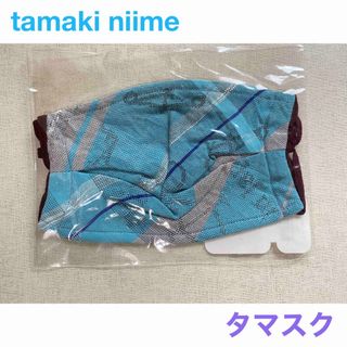 タカミニーメ(tamaki niime)の【新品未開封】tamaki niime　タマスク　水色(日用品/生活雑貨)