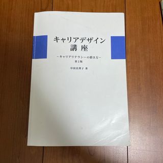 キャリアデザイン講座　〜キャリアリテラシーの磨き方〜　第2版　中田真理子　著(その他)