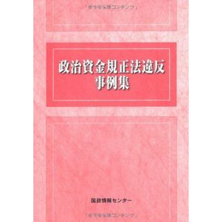 政治資金規正法違反事例集(語学/参考書)