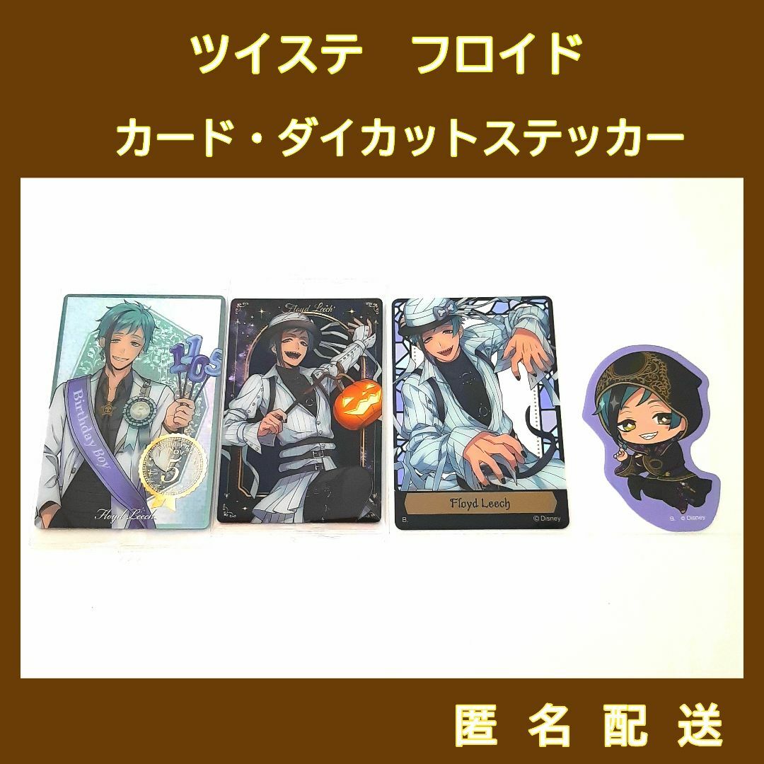 ツイステ　フロイド・リーチ　カード・ステッカー　4点セット エンタメ/ホビーのおもちゃ/ぬいぐるみ(キャラクターグッズ)の商品写真