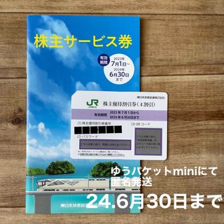 JR東日本　株主優待割引券  株主優待