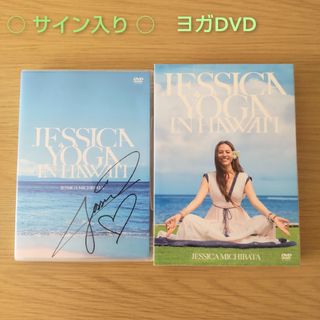 【サイン入り】道端ジェシカ　JESSICA YOGA IN HAWAI'I　ヨガ(スポーツ/フィットネス)