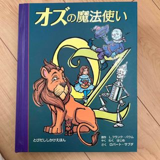 オズの魔法使い(絵本/児童書)