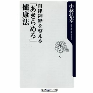 古本『自律神経を整える 「あきらめる」健康法』(健康/医学)