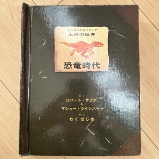 恐竜時代(絵本/児童書)