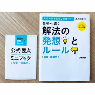 【程度良好】解法の発想とル－ル パワーアップ版 ミニブック付き(語学/参考書)