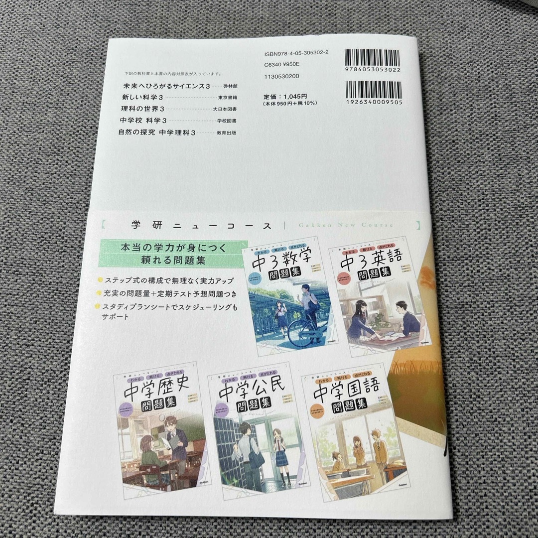 <新品> 学研ニューコース問題集　中３理科 エンタメ/ホビーの本(語学/参考書)の商品写真