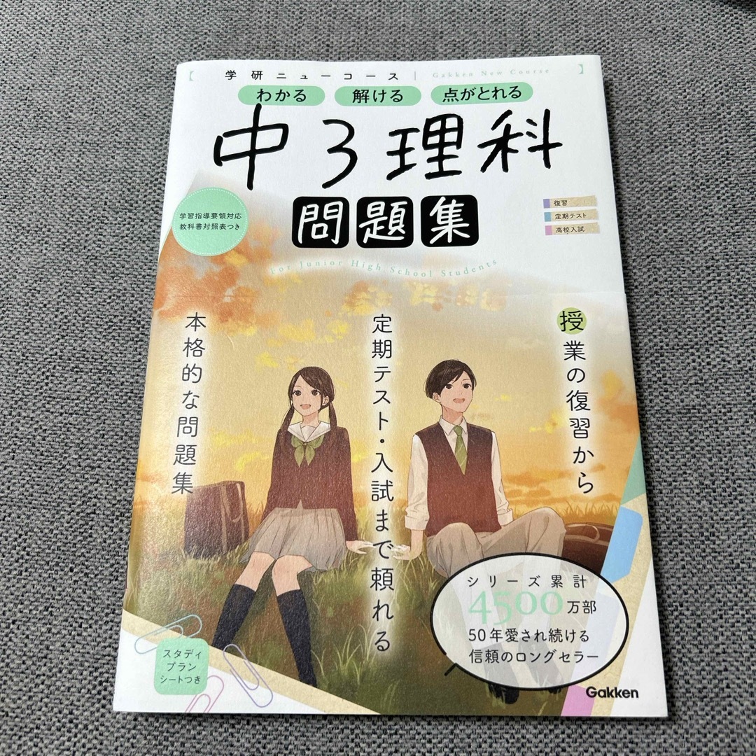 <新品> 学研ニューコース問題集　中３理科 エンタメ/ホビーの本(語学/参考書)の商品写真