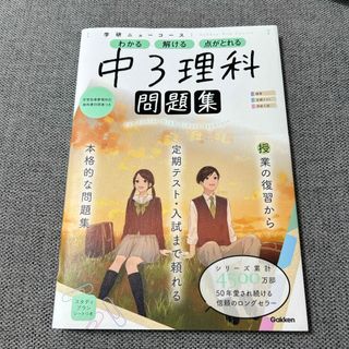 <新品> 学研ニューコース問題集　中３理科(語学/参考書)