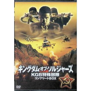 キングダム・オブ・ソルジャーズ KGB特殊部隊 コンプリートBOX  (DVD4枚組)(外国映画)