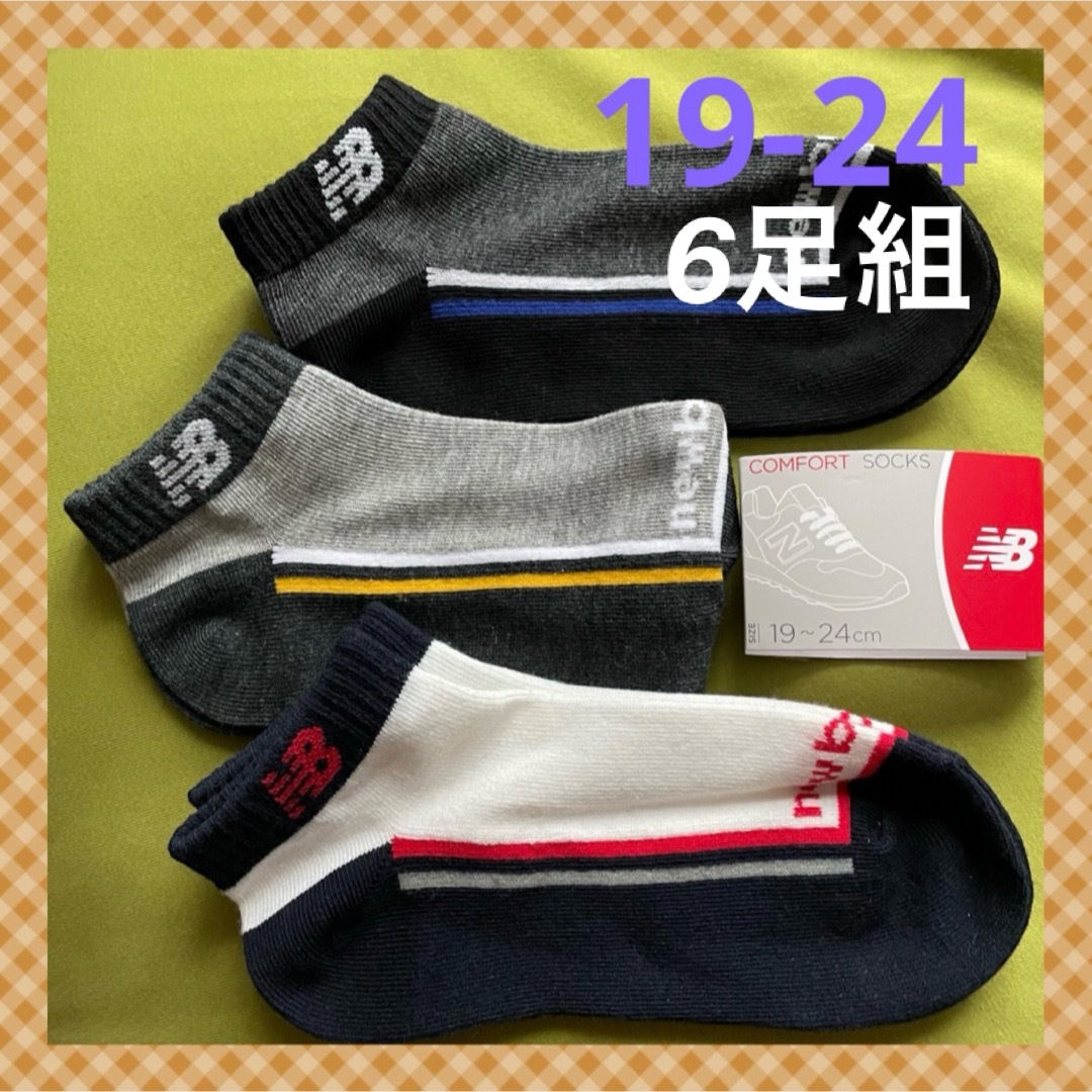 New Balance(ニューバランス)の29 【ニューバランス】サイドラインでスッキリかっこいい❣️キッズ靴下 6足組 キッズ/ベビー/マタニティのこども用ファッション小物(靴下/タイツ)の商品写真