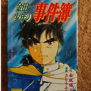 金田一少年の事件簿(少年漫画)