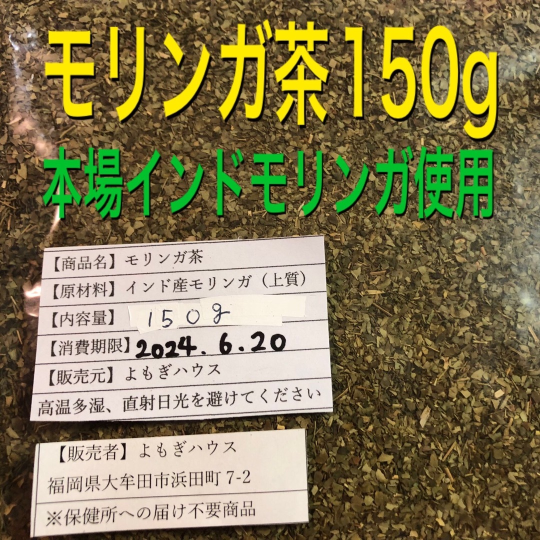 大セール中♪ モリンガ茶　150g 健康茶　野草　モリンガ蒸しよもぎ蒸しの代わり 食品/飲料/酒の健康食品(健康茶)の商品写真