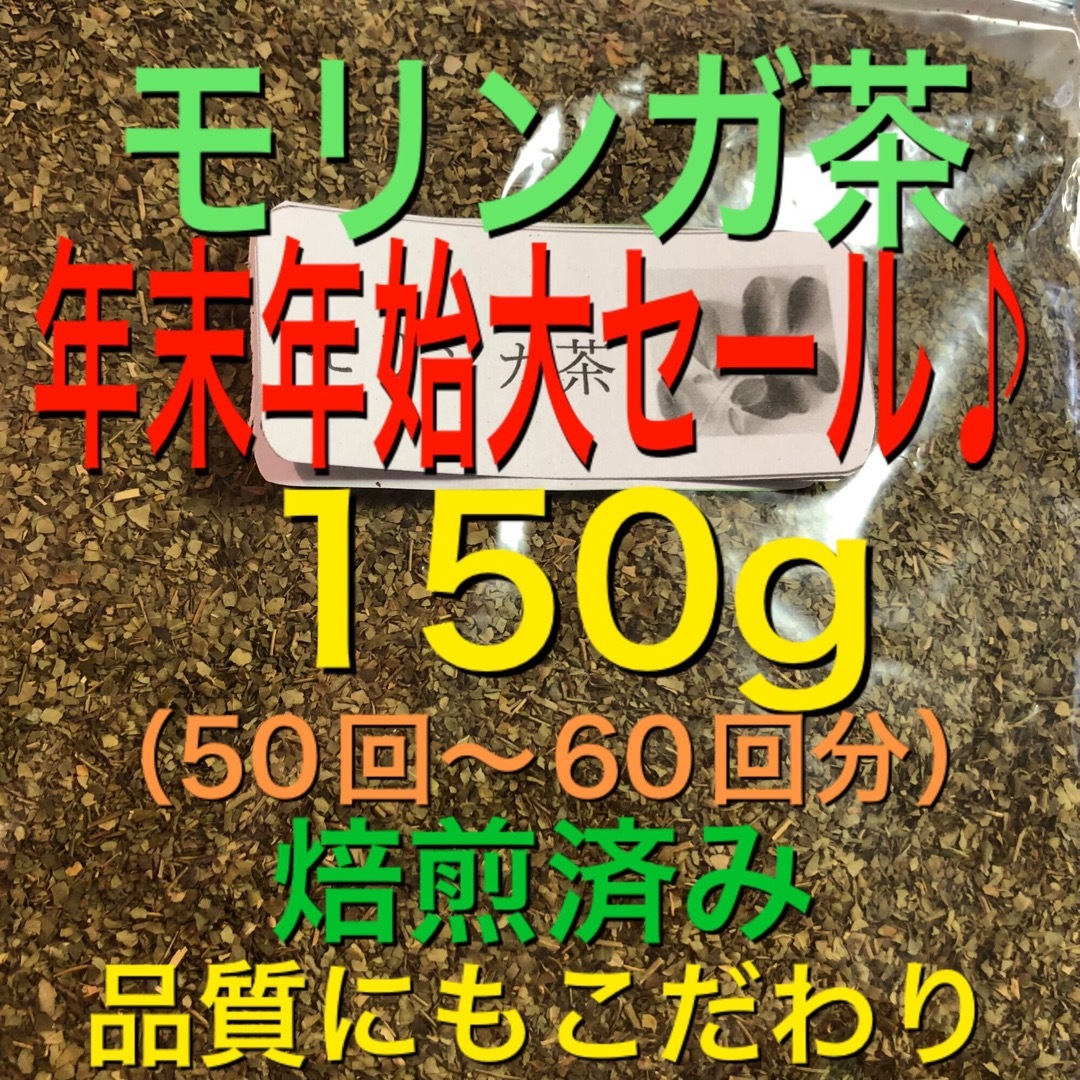 大セール中♪ モリンガ茶　150g 健康茶　野草　モリンガ蒸しよもぎ蒸しの代わり 食品/飲料/酒の健康食品(健康茶)の商品写真