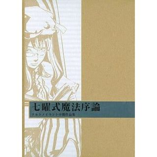 七曜式魔法序論 -アルトノイラント中期作品集- / アルトノイラント (CD)(ボーカロイド)