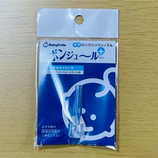 ロングシリコンノズル ボンジュール(鼻水とり)