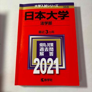 キョウガクシャ(教学社)の日本大学（法学部）(語学/参考書)