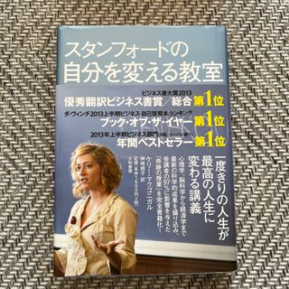 スタンフォ－ドの自分を変える教室(その他)