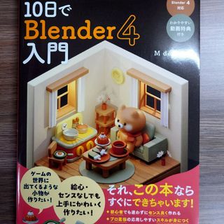 ミニチュア作りで楽しくはじめる１０日でＢｌｅｎｄｅｒ４入門(コンピュータ/IT)