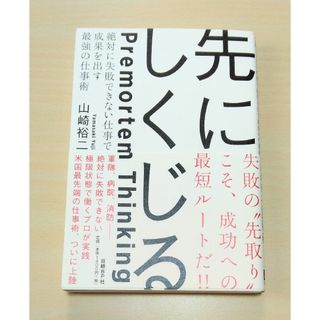 日経BP - ｢ 先にしくじる ｣ 山崎裕二　🔘匿名配送