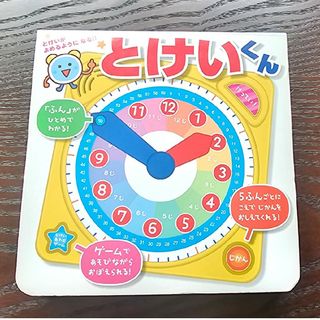 ポプラシャ(ポプラ社)のとけいくん(おもちゃ)(知育玩具)