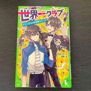 世界一クラブ　キケンだらけの特別ステージ(絵本/児童書)