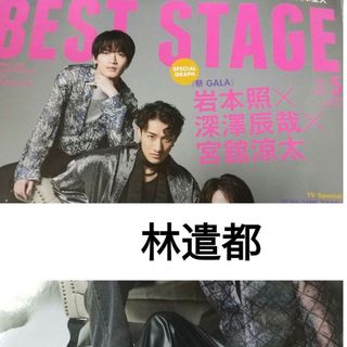 林遣都 BEST STAGE  2024年5月号 vol.188 切り抜き(アート/エンタメ/ホビー)