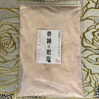 【新品未開封】食用ヒマラヤ岩塩ピンクパウダー　1kg(調味料)