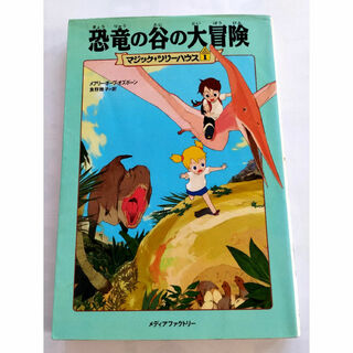 恐竜の谷の大冒険　マジックツリーハウス1(絵本/児童書)
