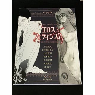 エロス×フェティシズム　古屋兎丸・沙村広明・丸尾末広．...(その他)