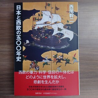 日本と西欧の五〇〇年史(人文/社会)