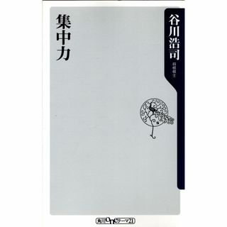 古本『集中力』(人文/社会)