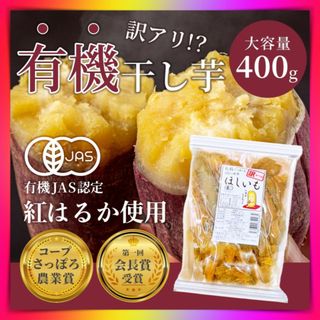 干し芋 訳あり 紅はるか 北海道産 有機JAS認定有機栽培 大塚ファーム400g(野菜)