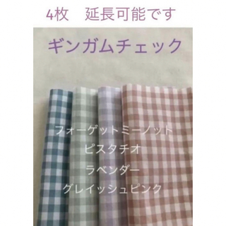 4枚♡ギンガムチェック check&stripe c&s(生地/糸)